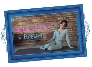 Виняса Йога с Рената