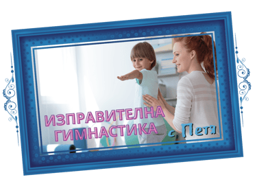 Изправителна Гимнастика с Петя