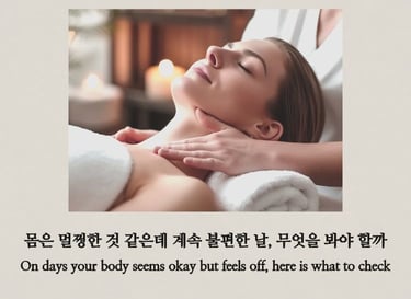 목과 쇄골 주변 관리를 받고 있는 여성의 모습으로, 몸은 괜찮아 보여도 계속 불편한 날 무엇을 점검해야 하는지를 표현한 이미지