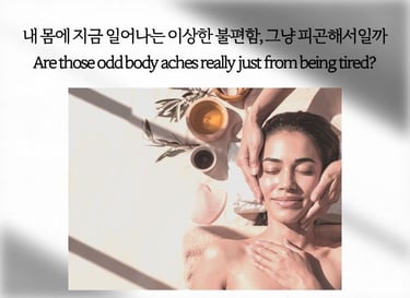 얼굴 마사지를 받고 있는 여성의 모습으로, 몸에 나타나는 이상한 불편함이 단순한 피로만의 문제는 아닐 수 있음을 표현한 이미지
