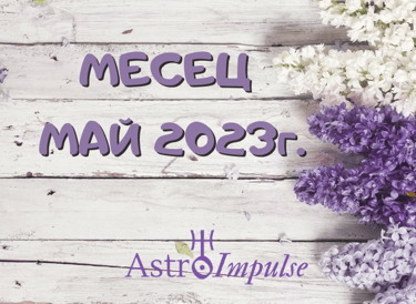Астрологична прогноза Май 2023г.