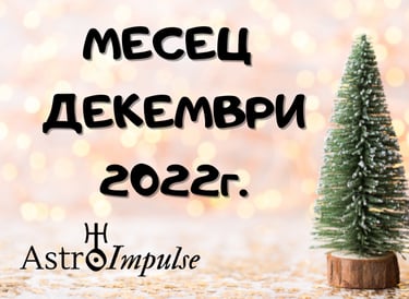 Астрологична прогноза Декември 2022г.