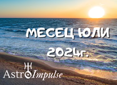 Астрологична прогноза Юли 2024г.