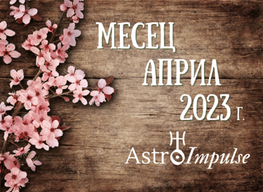 Астрологична прогноза Април 2023г.