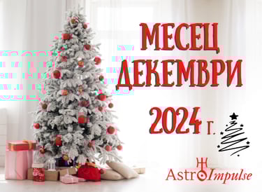 Астрологична прогноза Декември 2024г.