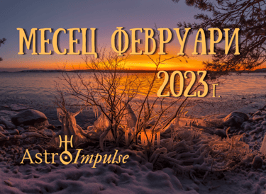 Астрологична прогноза Февруари 2023г.