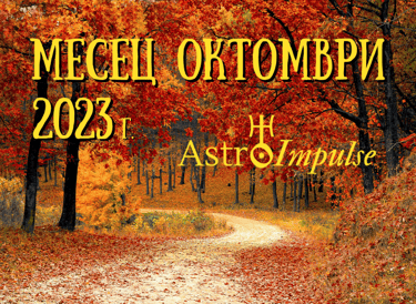 Астрологична прогноза Октомври 2023г.