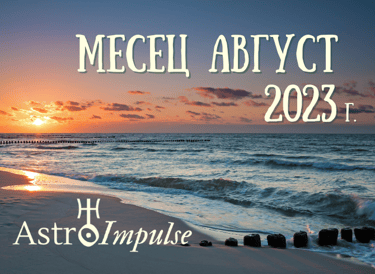 Астрологична прогноза Август 2023г.