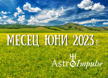 Астрологична прогноза Юни 2023г.
