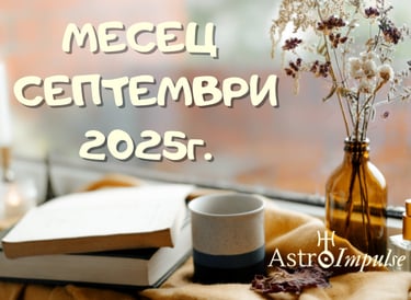 Астрологична прогноза Септември 2025г.
