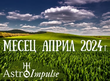 Астрологична прогноза Април 2024г.