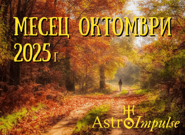 Астрологична прогноза Октомври 2025г.