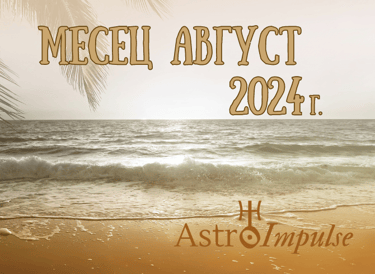 Астрологична прогноза Август 2024г.