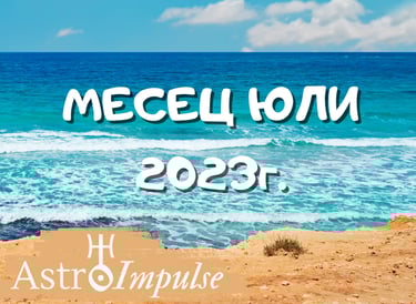 Астрологична прогноза Юли 2023г.