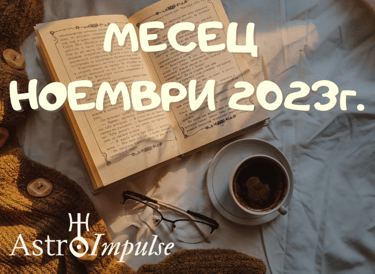 Астрологична прогноза Ноември 2023г.