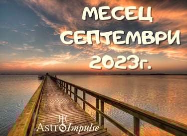 Астрологична прогноза Септември 2023г.