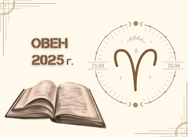 Астрологична прогноза - Овен 2025г.