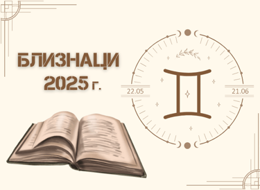 Астрологична прогноза - Близнаци 2025г.