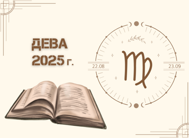 Астрологична прогноза - Дева 2025г.
