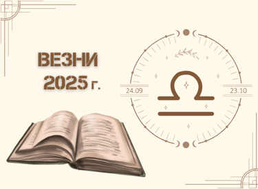 Астрологична прогноза - Везни 2025г.