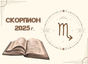 Астрологична прогноза - Скорпион 2025г.