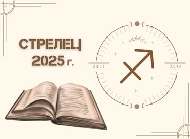Астрологична прогноза - Стрелец 2025г.