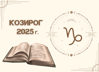 Астрологична прогноза - Козирог 2025г.