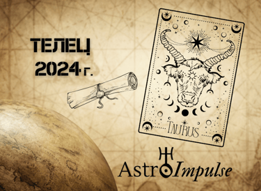 Астрологична прогноза - Телец 2024г.