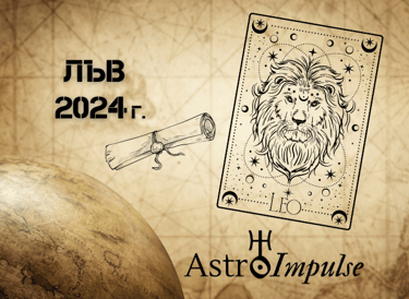 Астрологична прогноза - Лъв 2024г.