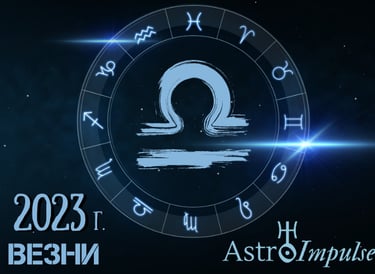 Астрологична прогноза - Везни 2023г.
