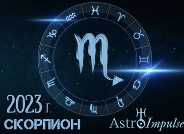 Астрологична прогноза - Скорпион 2023г.