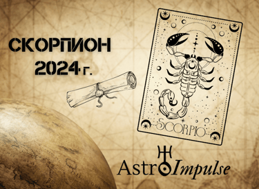 Астрологична прогноза - Скорпион 2024г.