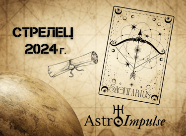 Астрологична прогноза - Стрелец 2024г.