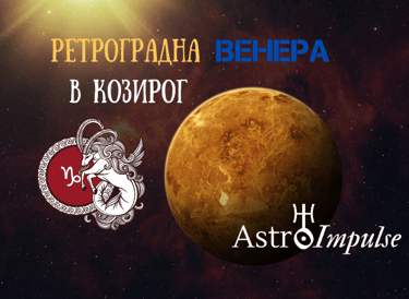 Ретроградна Венера 2021г.