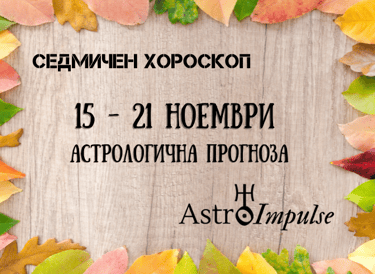 Прогноза 15 - 21 ноември 2021г.