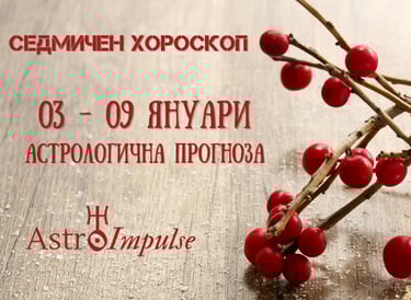 Прогноза 03 януари - 09 януари 2022г.