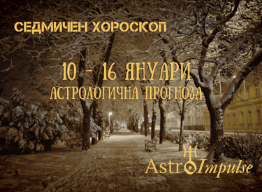 Прогноза 10 януари - 16 януари 2022г.