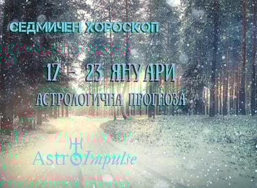 Прогноза 17 януари - 23 януари 2022г.