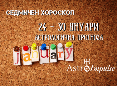 Прогноза 24 януари - 30 януари 2022г.