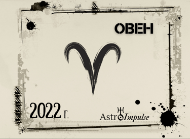 Овен 2022г.