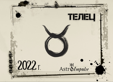 Телец 2022г.