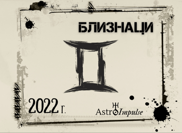 Близнаци 2022г.
