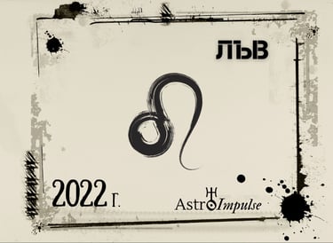 Лъв 2022г.