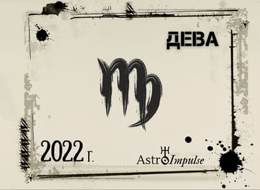 Астрологична прогноза - Дева 2022г.