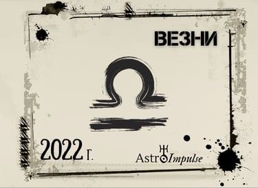 Везни 2022г.