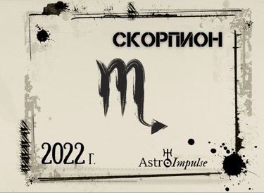 Скорпион 2022г.