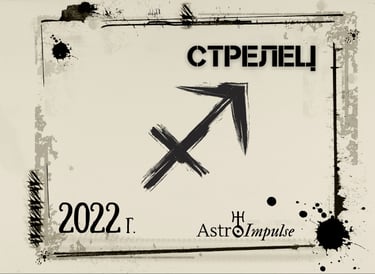 Астрологична прогноза - Стрелец 2022г.