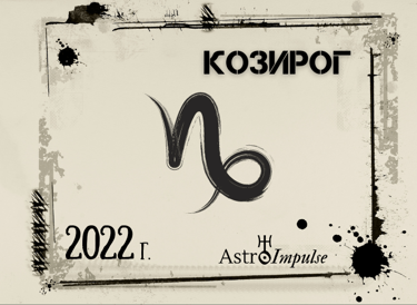 Козирог 2022г.