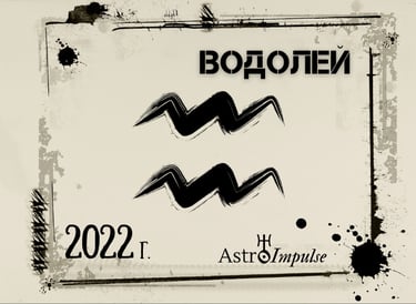 Водолей 2022г.