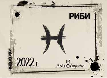 Риби 2022г.